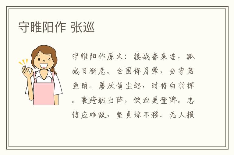 守睢阳作 张巡