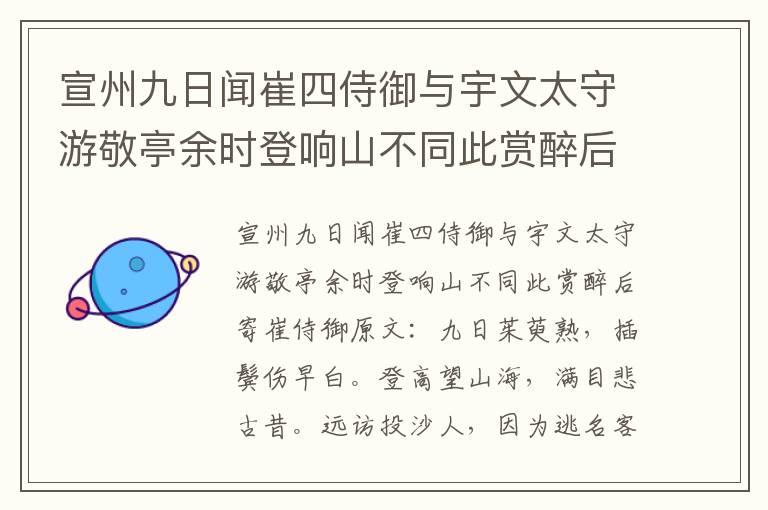 宣州九日闻崔四侍御与宇文太守游敬亭余时登响山不同此赏醉后寄崔侍御 李白