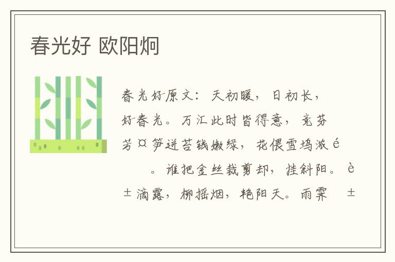 春光好 欧阳炯