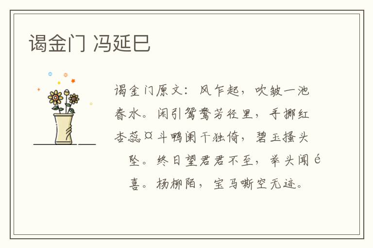 谒金门 冯延巳
