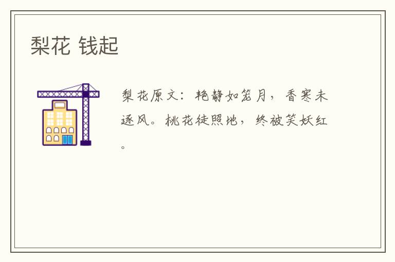 梨花 钱起