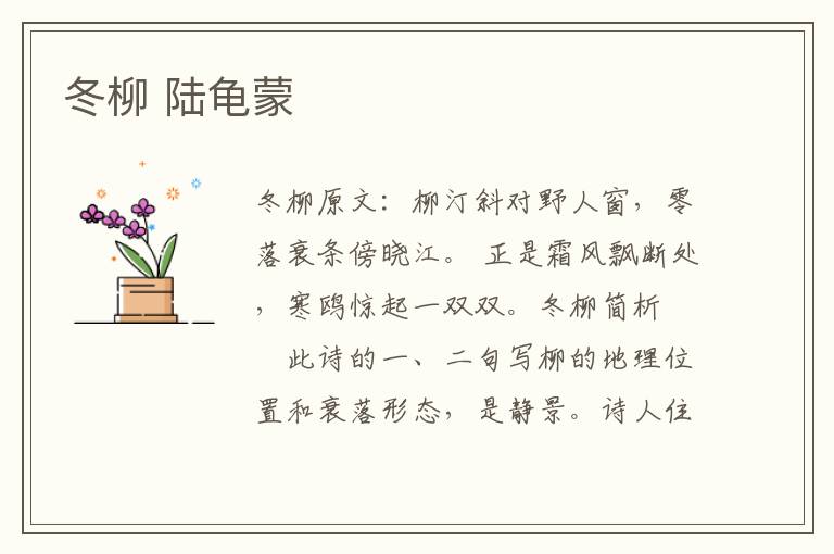 冬柳 陆龟蒙