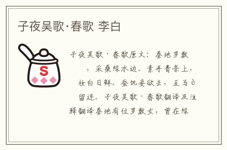 子夜吴歌·春歌 李白