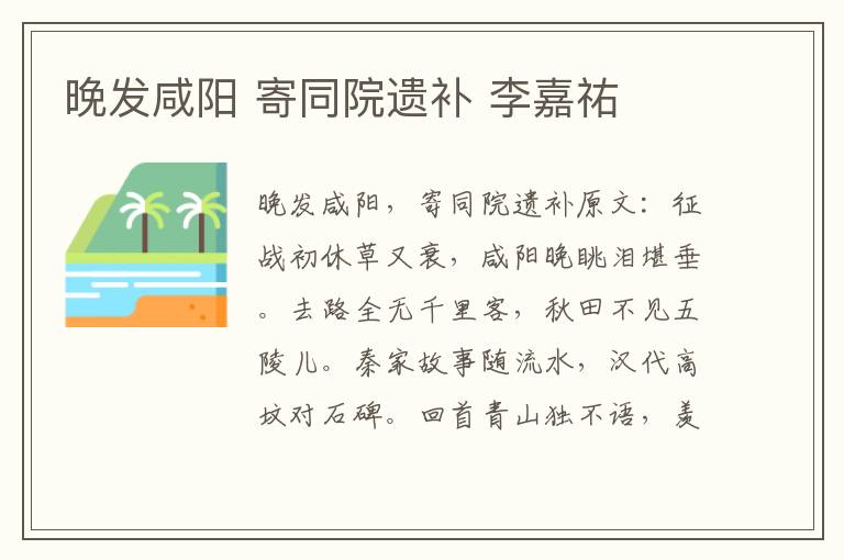 晚发咸阳 寄同院遗补 李嘉祐