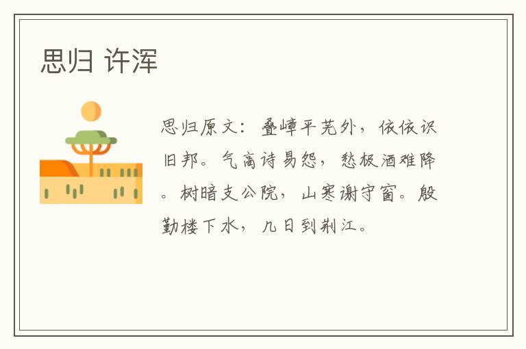 思归 许浑
