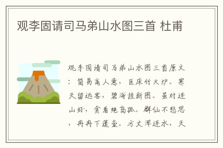 观李固请司马弟山水图三首 杜甫