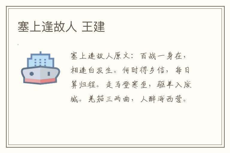塞上逢故人 王建