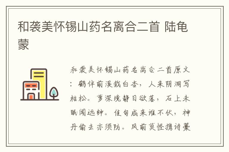 和袭美怀锡山药名离合二首 陆龟蒙