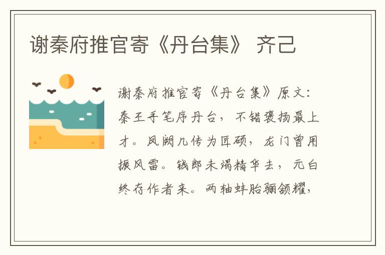 谢秦府推官寄《丹台集》 齐己