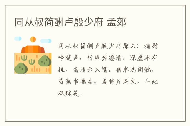 同从叔简酬卢殷少府 孟郊