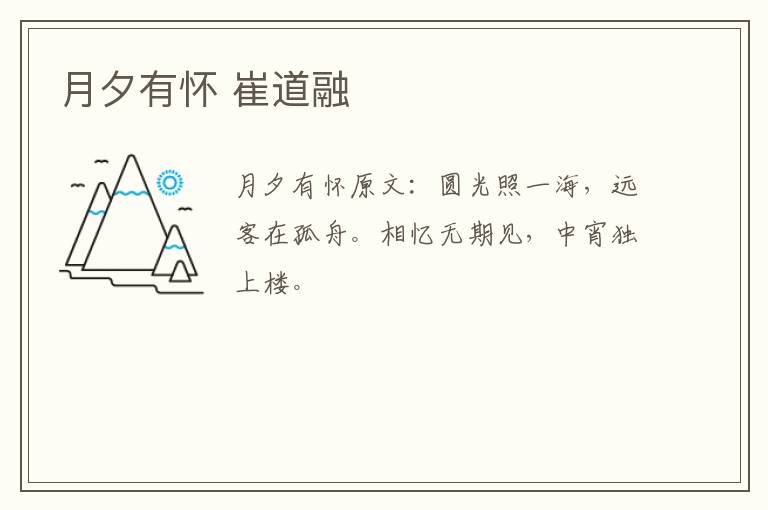 月夕有怀 崔道融