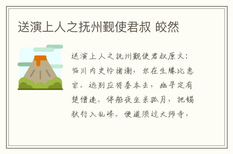 送演上人之抚州觐使君叔 皎然
