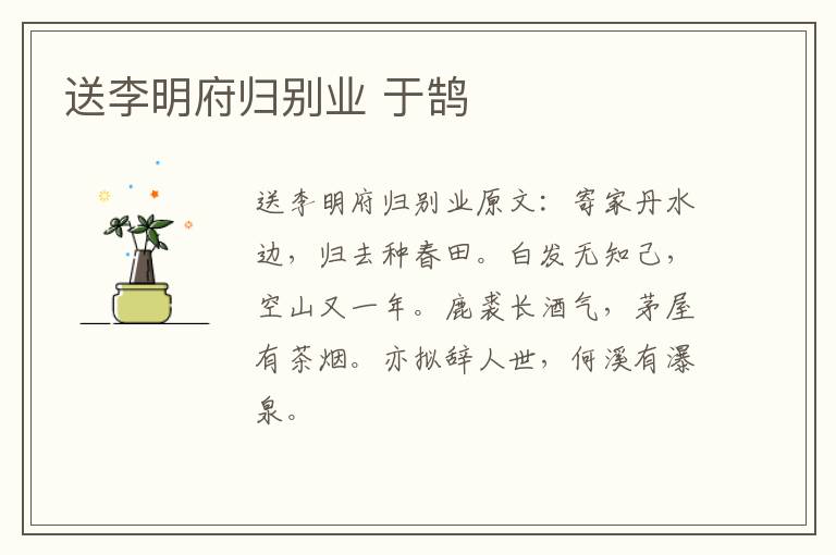 送李明府归别业 于鹄