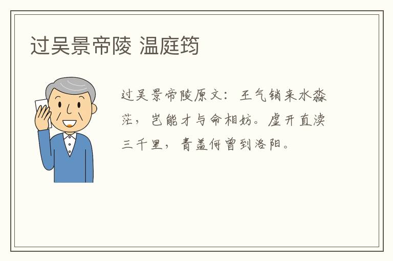 过吴景帝陵 温庭筠