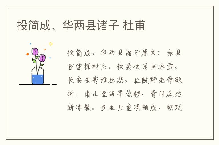 投简成、华两县诸子 杜甫
