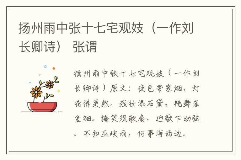 扬州雨中张十七宅观妓（一作刘长卿诗） 张谓