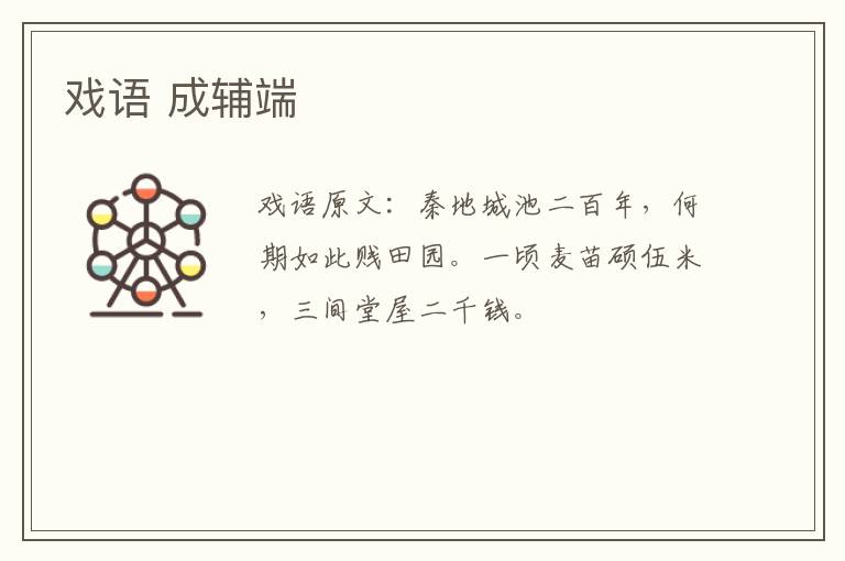 戏语 成辅端