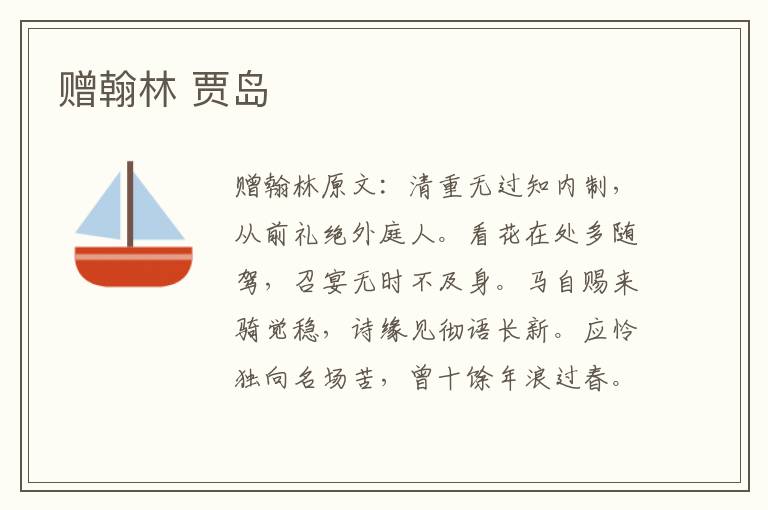赠翰林 贾岛