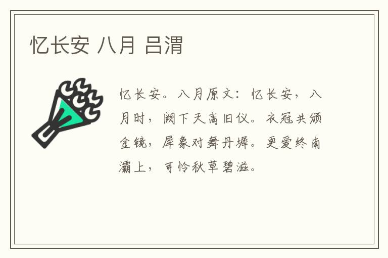 忆长安 八月 吕渭