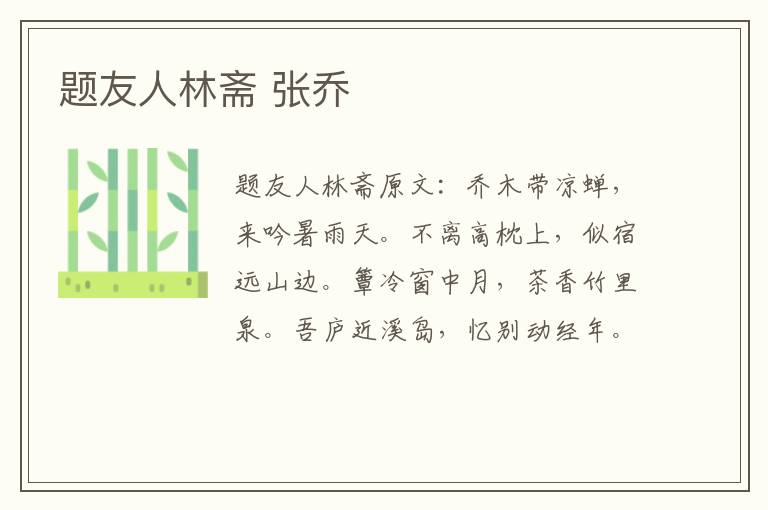 题友人林斋 张乔