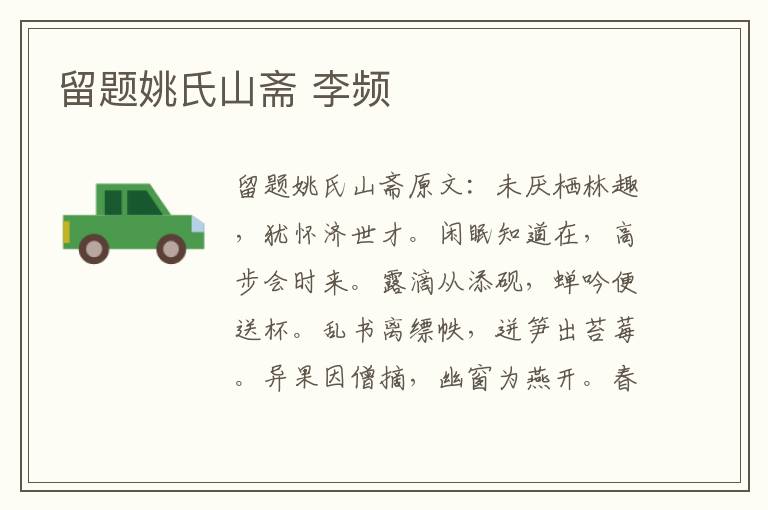 留题姚氏山斋 李频