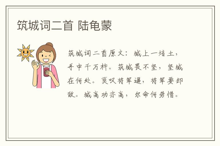 筑城词二首 陆龟蒙