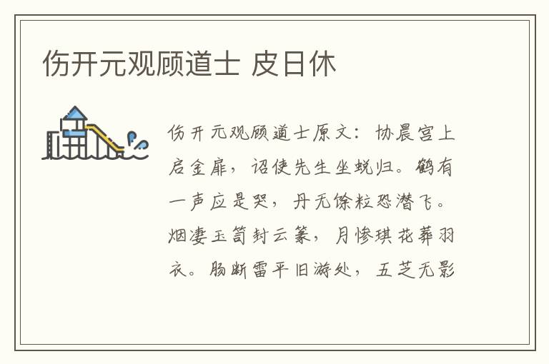 伤开元观顾道士 皮日休