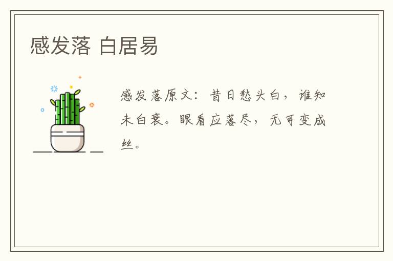 感发落 白居易