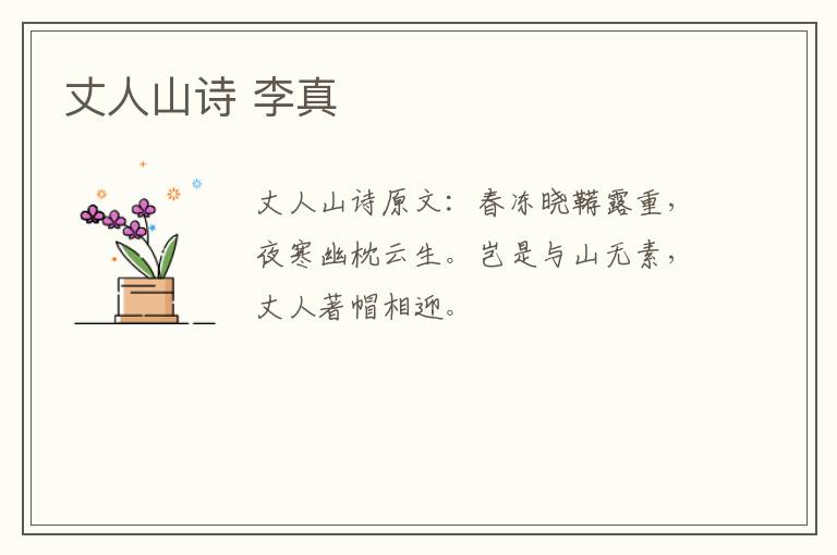 丈人山诗 李真