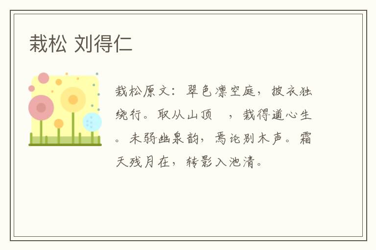 栽松 刘得仁
