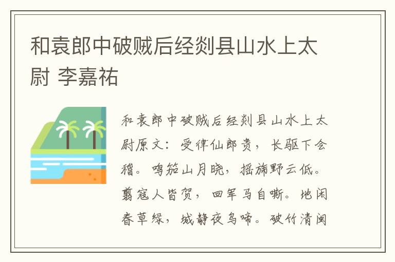 和袁郎中破贼后经剡县山水上太尉 李嘉祐