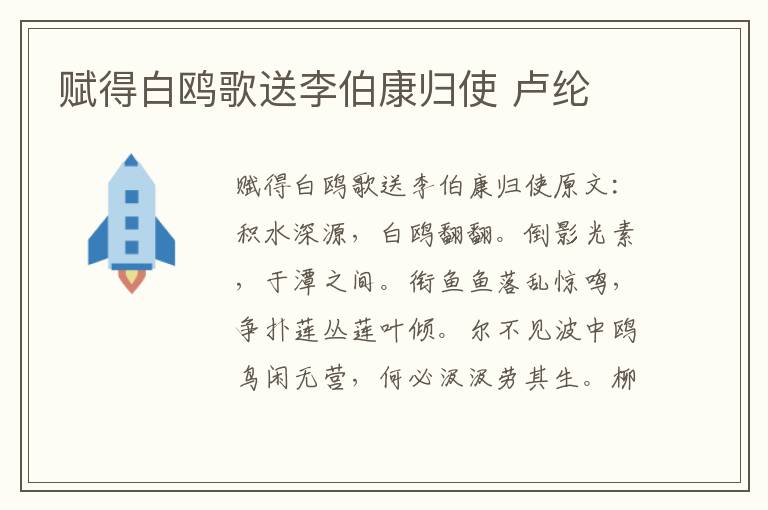 赋得白鸥歌送李伯康归使 卢纶