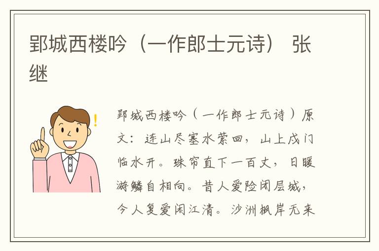 郢城西楼吟（一作郎士元诗） 张继