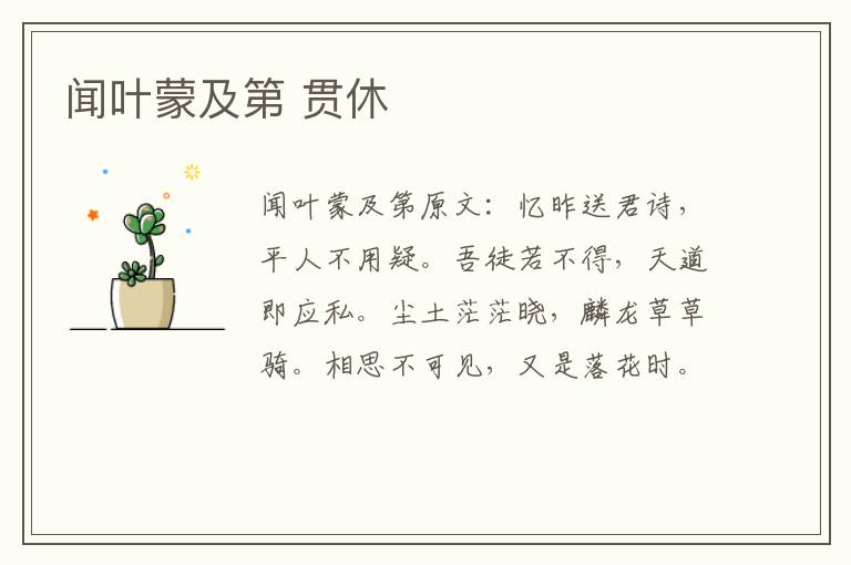 闻叶蒙及第 贯休