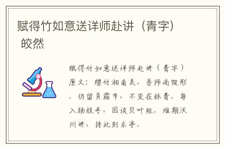 赋得竹如意送详师赴讲（青字） 皎然