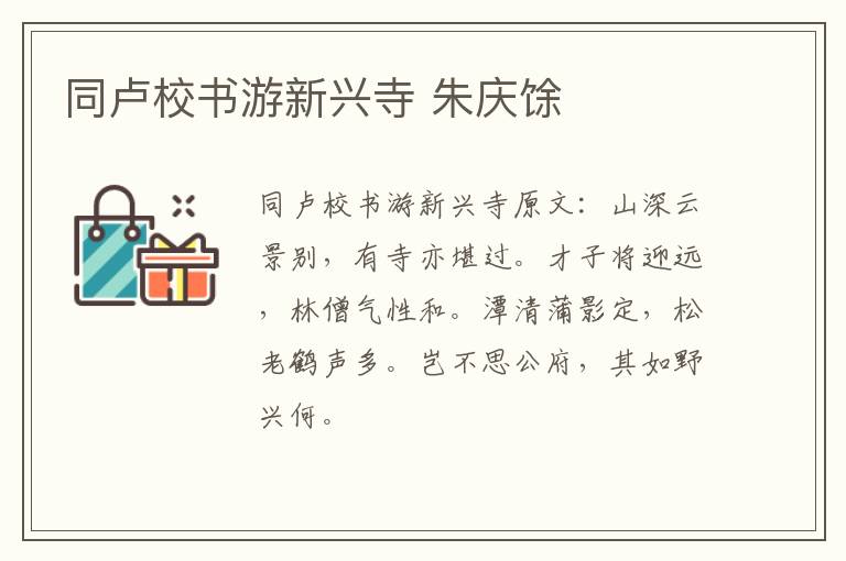 同卢校书游新兴寺 朱庆馀