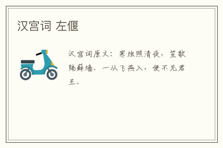 汉宫词 左偃