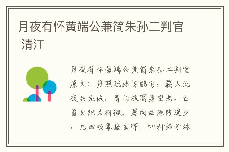 月夜有怀黄端公兼简朱孙二判官 清江