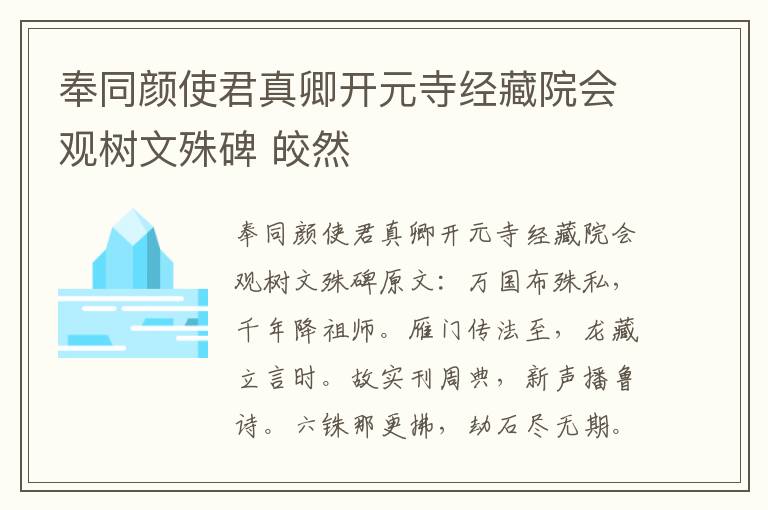 奉同颜使君真卿开元寺经藏院会观树文殊碑 皎然
