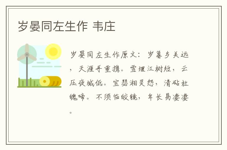岁晏同左生作 韦庄