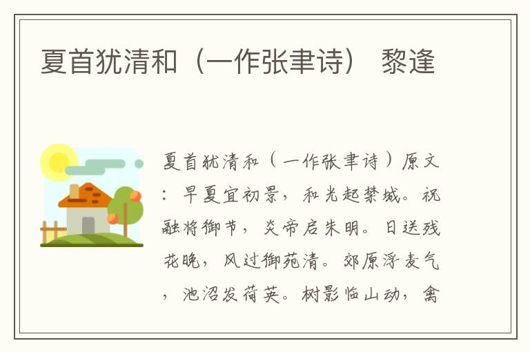 夏首犹清和（一作张聿诗） 黎逢