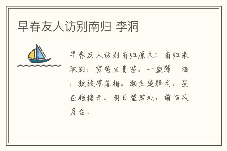 早春友人访别南归 李洞