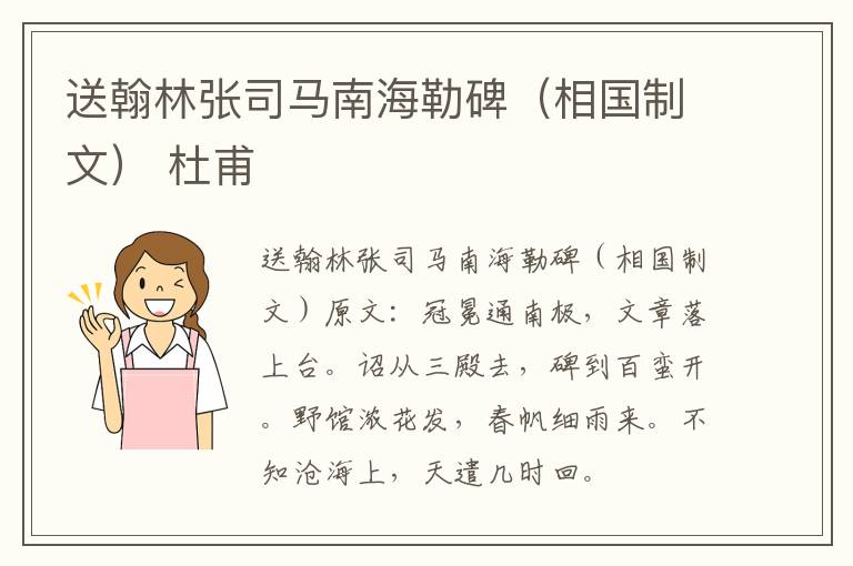送翰林张司马南海勒碑（相国制文） 杜甫