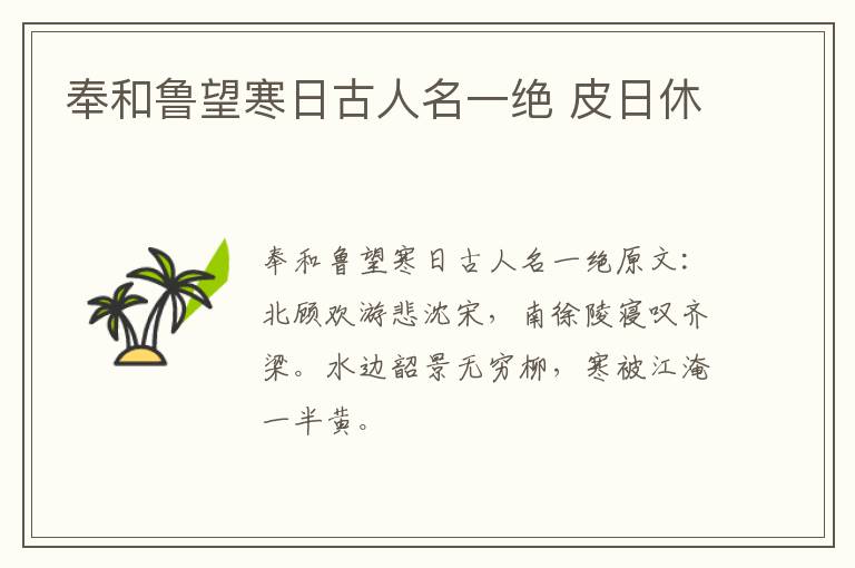 奉和鲁望寒日古人名一绝 皮日休