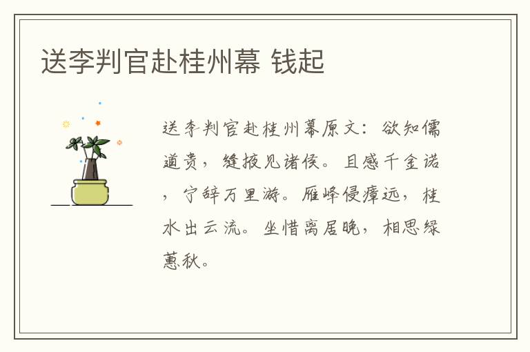 送李判官赴桂州幕 钱起