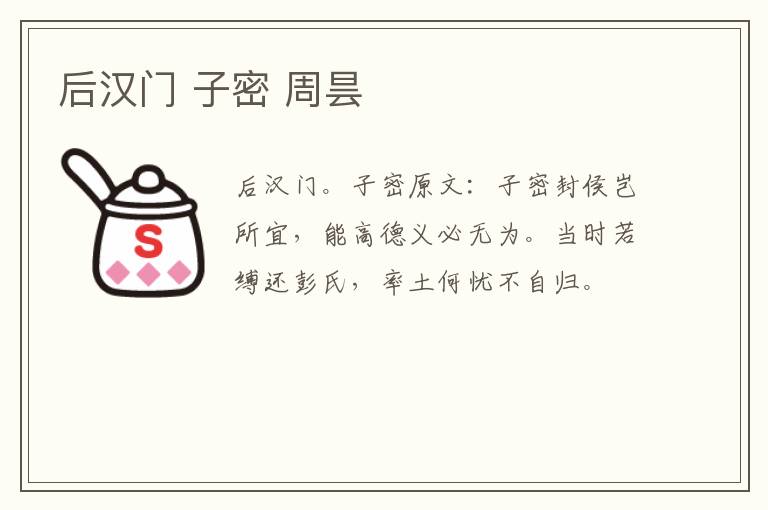 后汉门 子密 周昙