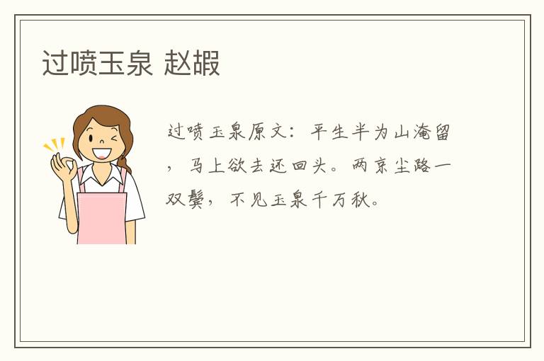 过喷玉泉 赵嘏