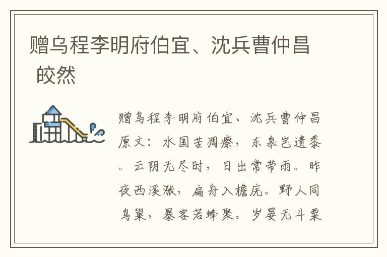 赠乌程李明府伯宜、沈兵曹仲昌 皎然