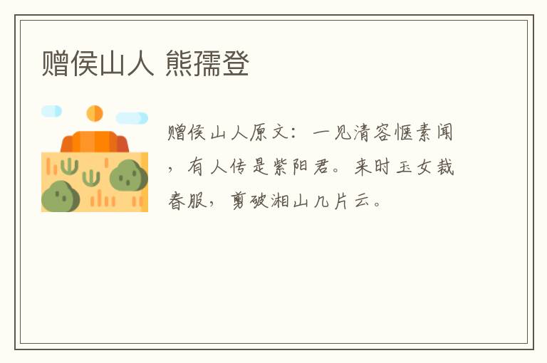 赠侯山人 熊孺登