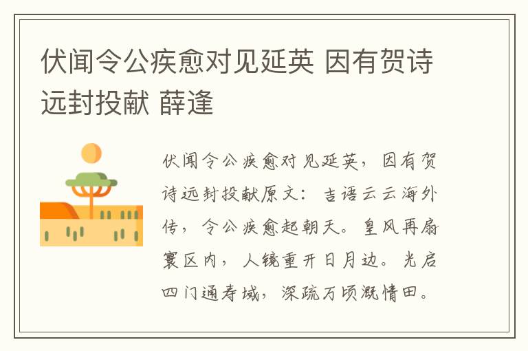 伏闻令公疾愈对见延英 因有贺诗远封投献 薛逢